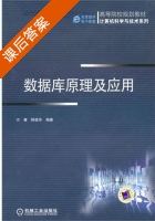 数据库原理及应用 课后答案 (文睿 韩桂华) - 封面