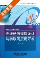 无线通信模块设计与物联网应用开发 课后答案 (夏华) - 封面