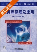 数据库原理及应用 课后答案 (孙梅 张寿华) - 封面