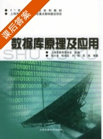 数据库原理及应用 课后答案 (张小全 柏海芸) - 封面