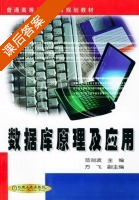 数据库原理及应用 课后答案 (范剑波 方飞) - 封面