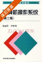 计算机操作系统 第二版 课后答案 (庞丽萍 李胜利) - 封面