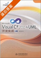 Visual C#2010与UML开发实战 课后答案 (张书源) - 封面