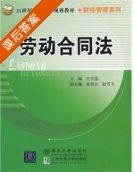 劳动合同法 课后答案 (王雪莲) - 封面