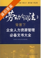 劳动合同法 课后答案 (刘大卫) - 封面