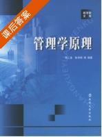 管理学原理 课后答案 (周三多) - 封面
