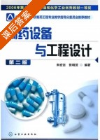 制药设备与工程设计 第二版 课后答案 (朱宏吉 张明贤) - 封面