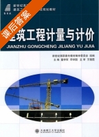 建筑工程计量与计价 课后答案 (董学军 邓学国) - 封面