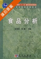 食品分析 课后答案 (谢笔钧 何慧) - 封面