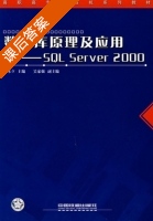 数据库原理及应用 - SQL Server 2000 课后答案 (蒋本立) - 封面