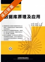 数据库原理及应用 课后答案 (张文祥 杨爱民) - 封面