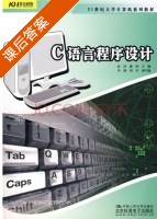 C语言程序设计 课后答案 (夏玮 潘钧) - 封面