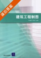 建筑工程制图 课后答案 (朱建国 叶晓芹) - 封面