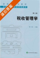 税收管理学 第二版 课后答案 (李大明) - 封面