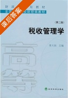 税收管理学 第二版 课后答案 (李大明) - 封面