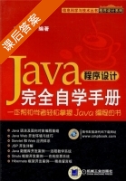 Java程序设计完全自学手册 课后答案 (文杰书院) - 封面