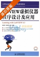 LabVIEW虚拟仪器程序设计及应用 课后答案 (吴成东 孙秋野) - 封面