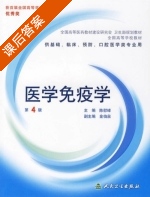医学免疫学 第四版 课后答案 (陈慰峰 金伯泉) - 封面