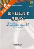 光电信息技术基础实验 课后答案 (常大定 曾延安) - 封面