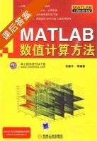 MATLAB数值计算方法 课后答案 (张德丰) - 封面