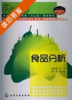食品分析 课后答案 (杨严俊 孙俊) - 封面
