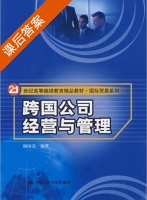 跨国公司经营与管理 课后答案 (杨国亮) - 封面