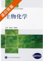 生物化学 课后答案 (何旭辉 李豫青) - 封面