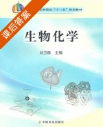 生物化学 课后答案 (刘卫群) - 封面