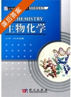 生物化学 课后答案 (王冬梅 吕淑霞) - 封面