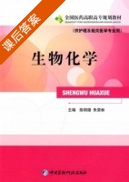 生物化学 课后答案 (陈明雄 朱荣林) - 封面