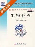 生物化学 课后答案 (刘新光 罗德生) - 封面