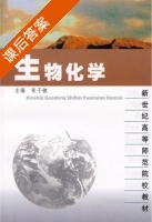 生物化学 课后答案 (张子健) - 封面