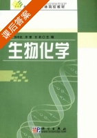 生物化学 课后答案 (龙良启 孙中武) - 封面