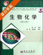 生物化学 修订版 课后答案 (程伟 李南株) - 封面