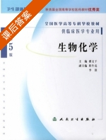 生物化学 第五版 课后答案 (潘文干 程牛亮) - 封面