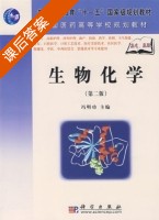 生物化学 第二版 课后答案 (冯助功) - 封面