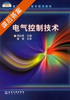 电气控制技术 课后答案 (周庆贵) - 封面