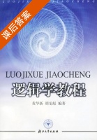 逻辑学教程 课后答案 (黄华新 胡龙彪) - 封面