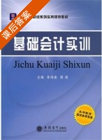 基础会计实训 课后答案 (李海波 蒋瑛) - 封面