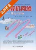 计算机网络 理论与实验 课后答案 (潘伟 曹浪财) - 封面