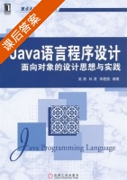 Java语言程序设计 面向对象的设计思想与实践 课后答案 (吴倩 林原) - 封面