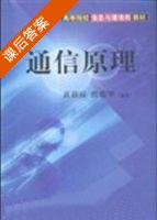 通信原理 课后答案 (黄载禄 殷蔚华) - 封面