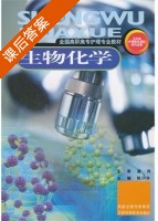 生物化学 课后答案 (陈少华) - 封面