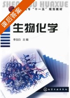 生物化学 课后答案 (李玉白) - 封面