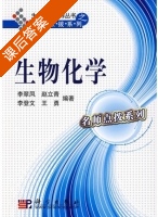生物化学 课后答案 (李翠凤 赵立青) - 封面
