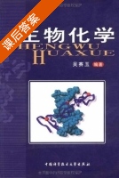生物化学 课后答案 (吴赛玉) - 封面