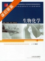 生物化学 课后答案 (韩昌洪) - 封面