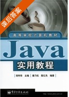 Java实用教程 课后答案 (郑阿奇 殷红先) - 封面