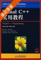 Visual C++实用教程 课后答案 (周进 朱训林) - 封面