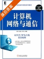 计算机网络与通信 课后答案 (朱恺 吉逸) - 封面